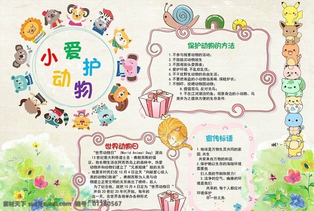 word 電子報模板 手抄報 小動物 預防校園暴力 word小報 word模板 電子小報 學生小報 校報 電子手抄報 簡報 健康小報 學習小報 法制小報 讀書小報 愛護環(huán)境 愛護小動物 動物小報 讀書電子報 掃黑除惡小報 校園暴力小報 好書推介 法治小報 學校電子報 教育電子報 校園電子報 電子 小報 docx