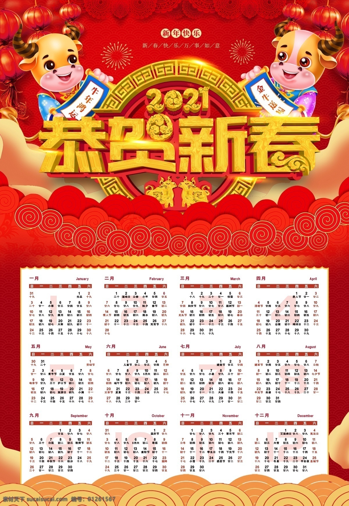 2021 年 日歷 2021年歷 牛年掛歷 牛年 掛歷 牛年吉祥 牛年日歷 2021日歷 2021掛歷 單張掛歷 單頁(yè)掛歷 單張 臺(tái)歷 掛歷素材 臺(tái)歷素材 掛歷模板 掛歷設(shè)計(jì) 吉祥牛年 2021牛年 金色 立體字 燈籠 海報(bào) 貼畫 企業(yè)掛歷 公司掛歷 新年掛歷