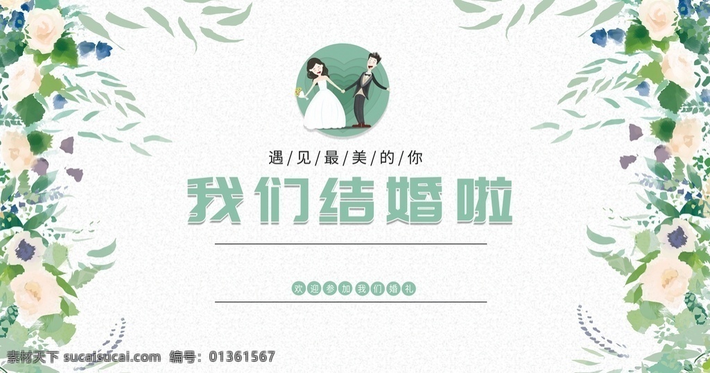 我們 結(jié)婚 婚禮簽到處 婚禮展架 婚禮 婚禮現(xiàn)場 婚紗 簽到處 伴郎伴娘 結(jié)婚海報(bào) 婚禮海報(bào) 喜宴展架 婚禮展板 婚禮迎賓 婚宴迎賓 喜宴海報(bào) 結(jié)婚x展架 結(jié)婚迎賓牌 婚禮迎賓牌 結(jié)婚背景圖 婚慶結(jié)婚 結(jié)婚婚禮 婚慶展板 婚禮展架主題 結(jié)婚布置 結(jié)婚慶典海報(bào) 婚禮請?zhí)?婚慶結(jié)婚背景 結(jié)婚婚禮背景 結(jié)婚背景設(shè)計(jì) 婚慶禮儀