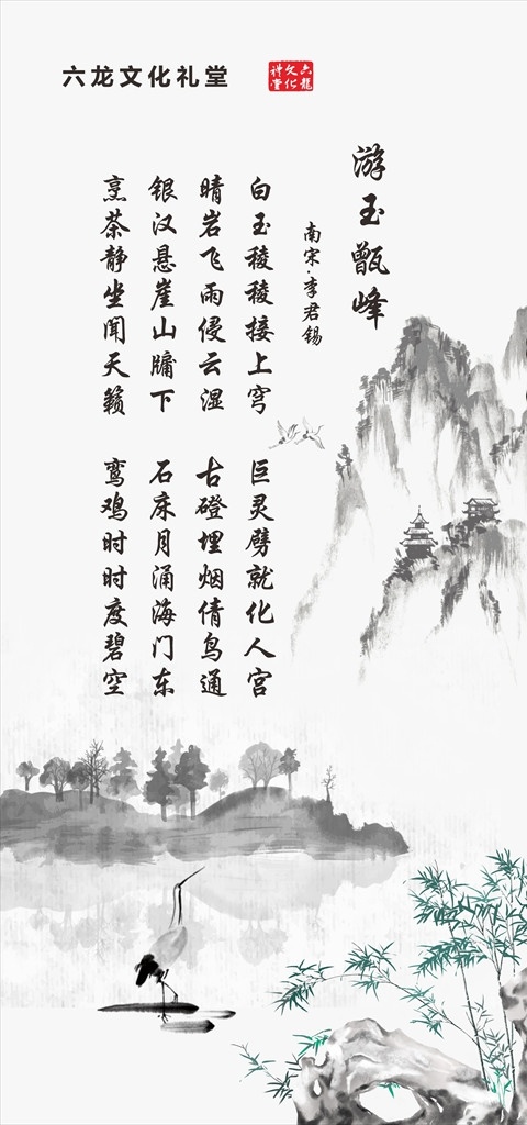 六 龍文 化 禮堂 定制 半 透 麻布 卷簾 六龍 文化禮堂 半透 麻布卷簾 中國 水墨畫 山水詩 背景 展架 噴繪 裝飾 書法 藝術(shù) 國畫 詩詞歌賦 古代 寫真 培訓(xùn)班 寫字 招生 學(xué)校 門型展架 易拉寶 x展架 展板 燈箱 海報