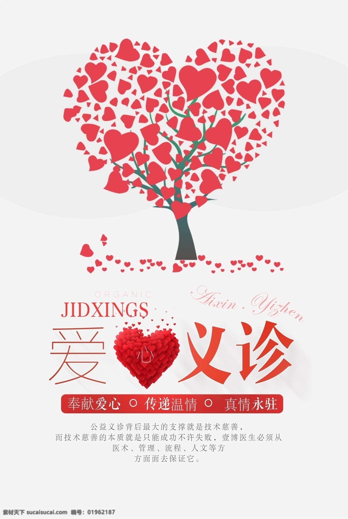 爱心 义诊 公益 行动 宣传海报 爱心公益 传递温暖 正能量 志愿者服务 专家义诊 名医讲堂 爱心献血 健康体检 社区义诊 关爱老年人 关注健康 医疗卫生 心理健康 心理咨询 爱心公益海报