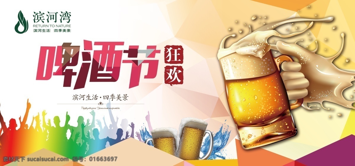 房地产 活动 啤酒节 地产 啤机 啤酒节狂欢 广告 海报