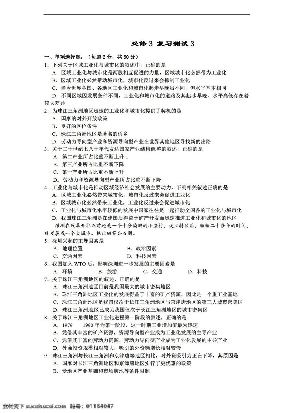 地理 人教 版 必修 復習測試3 人教版 必修3 試卷