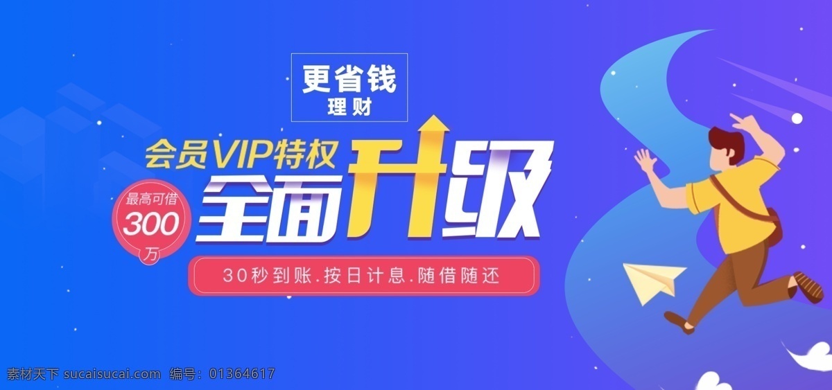 全面升级图片 baner 会员 电商 插画 人物 分层