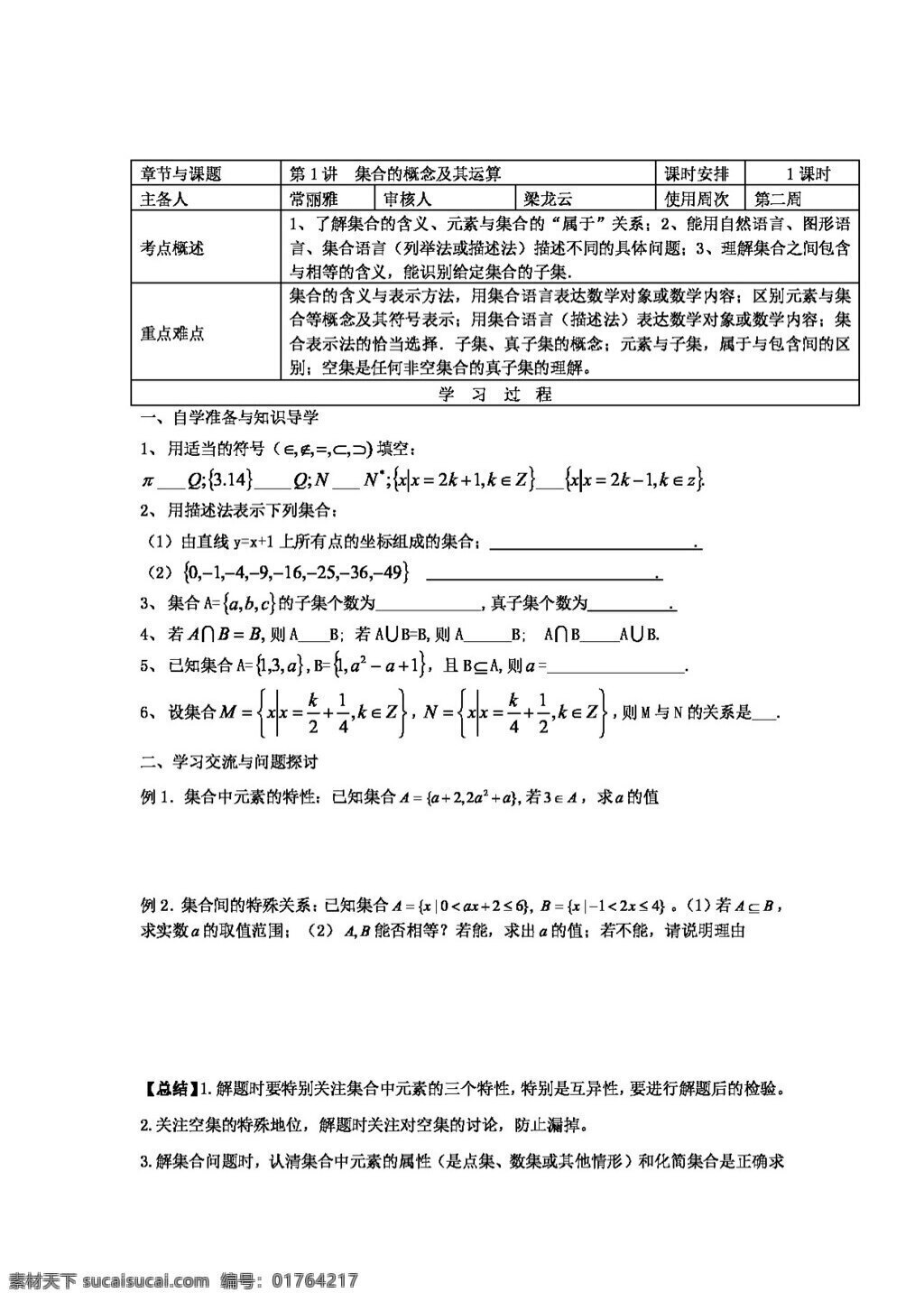 數(shù)學 人教 新 課 標 b 版 江蘇省 高三 上 學期 一輪 復習 集合 概念 及其 運 算學 案 高考專區(qū) 學案