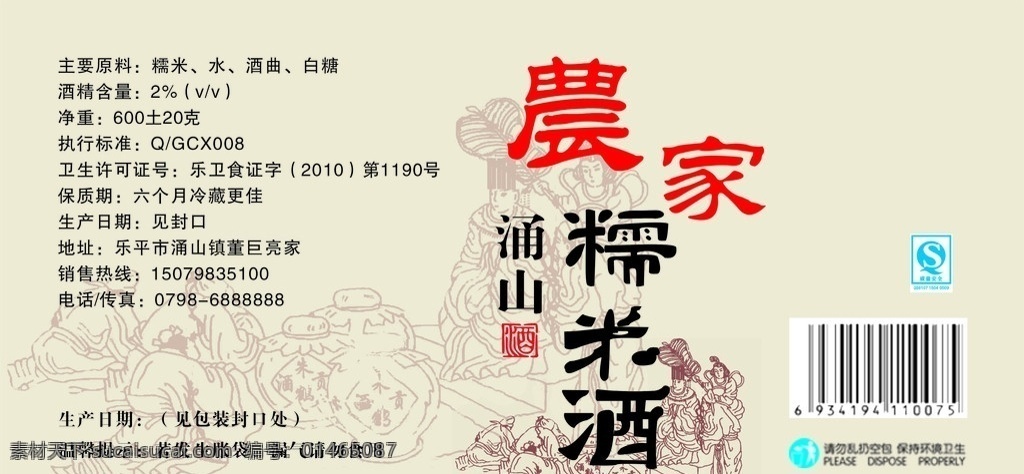 米酒包裝 農(nóng)家 涌山 米酒 包裝 包裝設(shè)計 矢量