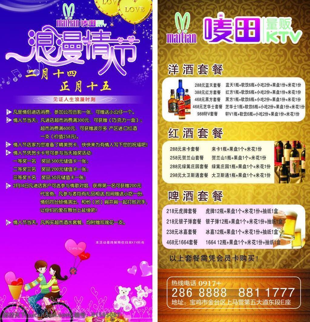 節(jié)日素材 浪漫情人節(jié) 情人節(jié) ktv 套餐 矢量 模板下載 ktv套餐 活動(dòng) 啤酒套餐 洋酒套餐 psd源文件