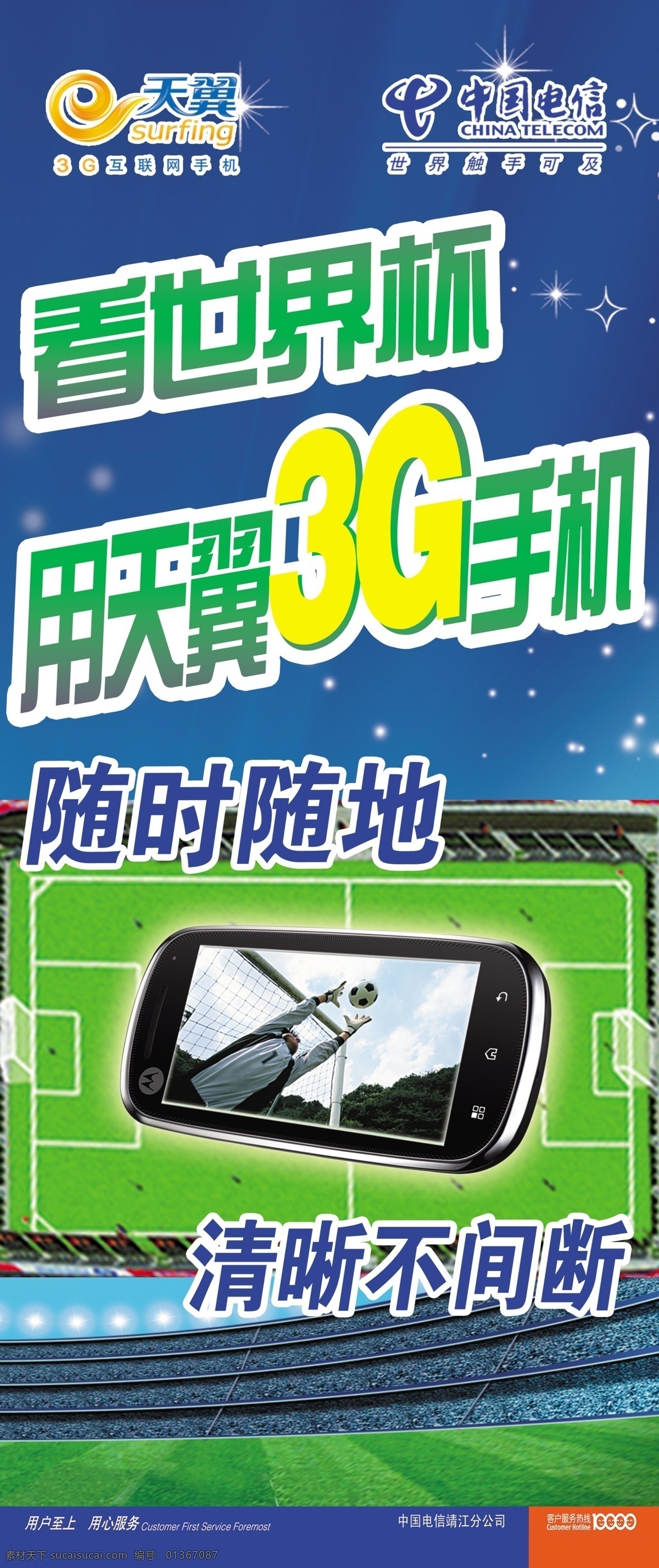 3g 電信 廣告設(shè)計模板 藍天 球場 世界杯 手機 展板 天翼 隨時隨地 清晰不間斷 公話亭 源文件 其他海報設(shè)計