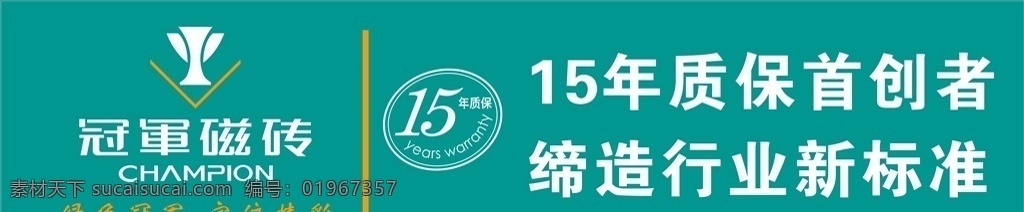 冠军磁砖 品质保证宣传 品质 保证 宣传 喷绘