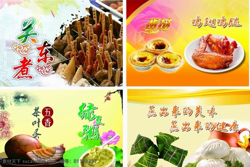 美食海報(bào) 美食文化美食 風(fēng)味絕佳 美食圖 新鮮美食 美食素材 美食圖片 美食宣傳 美食美味 美食餐飲 飯店美食 美食酒樓 美食燈箱 美食主題 美食聚餐 美食酒店 美食傳單 美食掛畫 美食設(shè)計(jì) 美食彩頁 美食快餐 美食掛圖 美食展板 餐飲文化 包子 茶葉蛋 蛋撻 關(guān)東煮 粽子