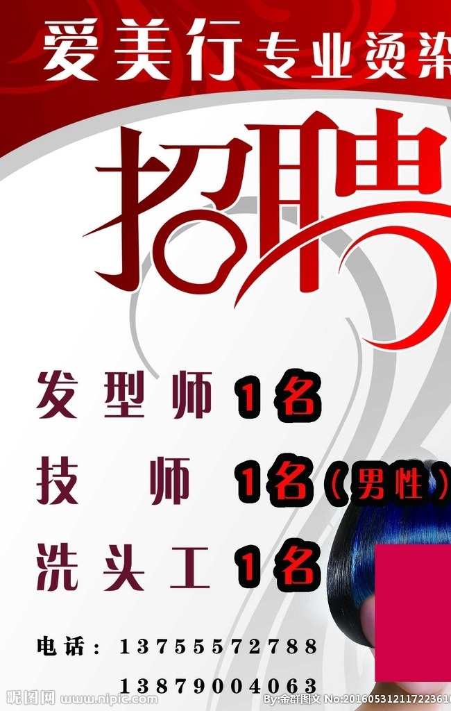 美容美發(fā)招聘 愛美行 招聘 美容美發(fā) 理發(fā) 公司招聘 燙染 技師 洗頭工 發(fā)型師 敖金林 3d 效果圖 cad 繪圖 平面設(shè)計 海報設(shè)計作品