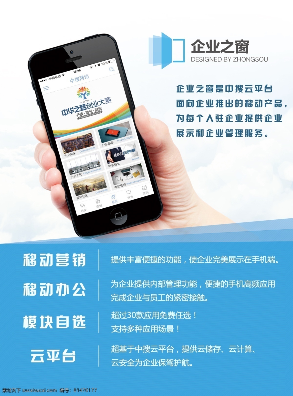 企業(yè) 之窗 移動 辦公 海報 企業(yè)之窗 移動營銷 移動辦公 模塊自選 云平臺 白色