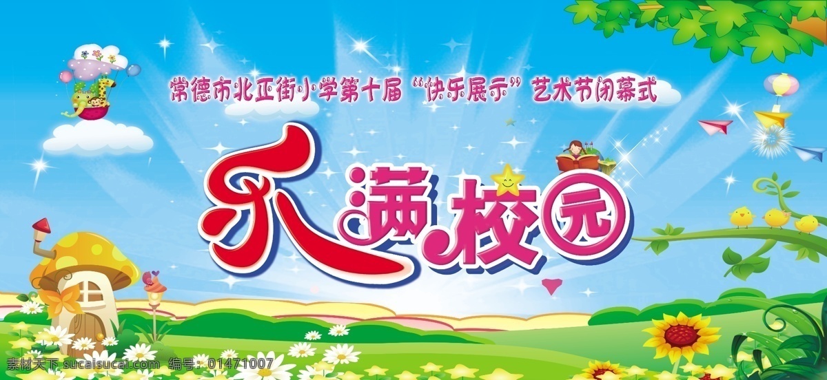 樂 滿 校園 小學(xué) 樂滿校園 原創(chuàng)設(shè)計(jì) 原創(chuàng)展板