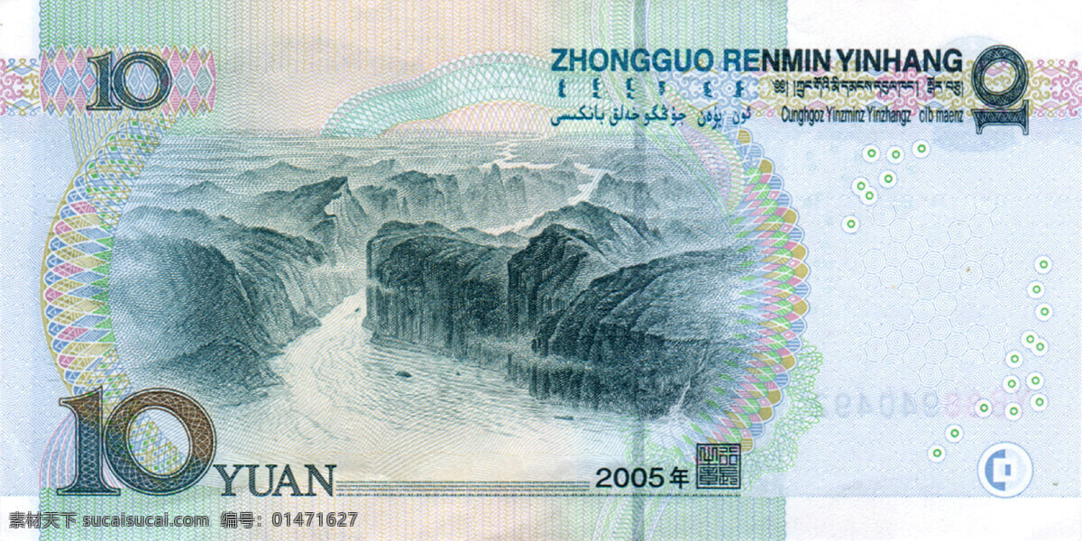塊 人民幣 反面 第五套人民幣 10塊 商務(wù)金融