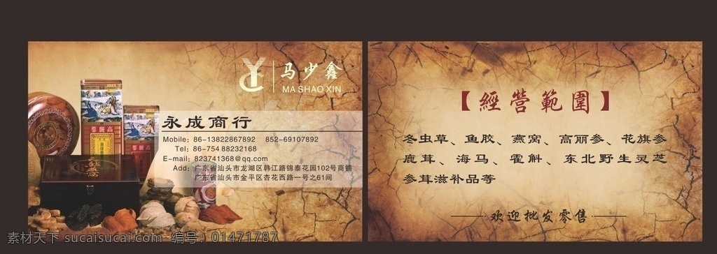 滋補(bǔ)品 食品 高檔 名片 高檔名片 古典紙 裂紙 裂紋 高檔食品名片 古典名片 冬蟲草 魚膠 燕窩 高麗參 花旗參 鹿茸 海馬 霍斛 東北野生靈芝 參茸 名片卡片