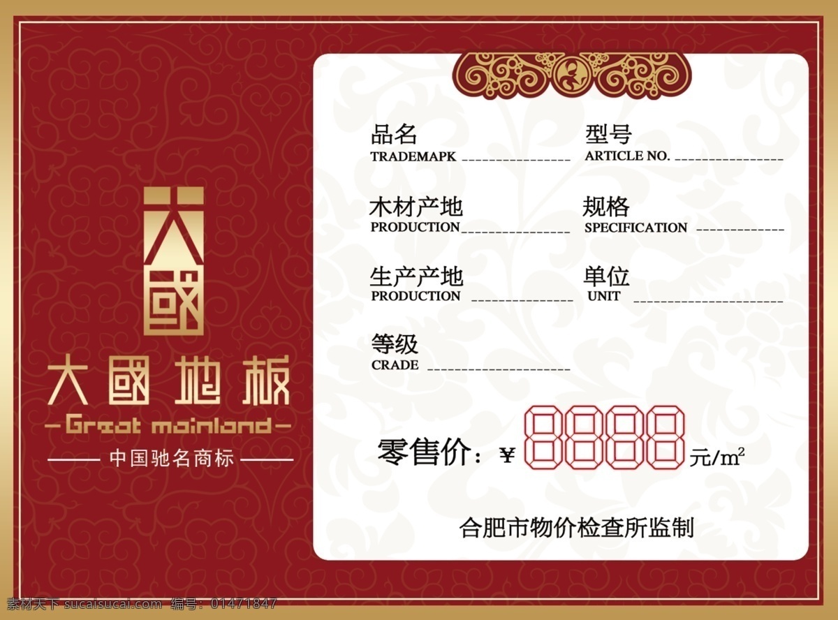 大國(guó)地板 標(biāo)簽 標(biāo)志 標(biāo)價(jià)簽 大國(guó)地板標(biāo)志 邊框 名片卡片 廣告設(shè)計(jì)模板 源文件