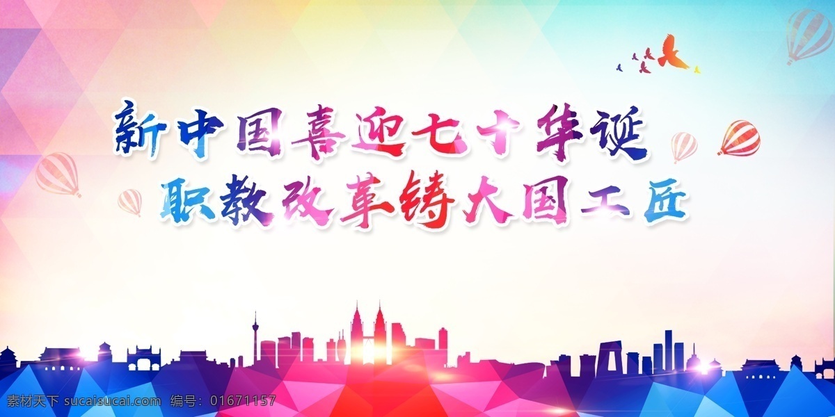 中国风 炫彩 节庆 背景板 教育