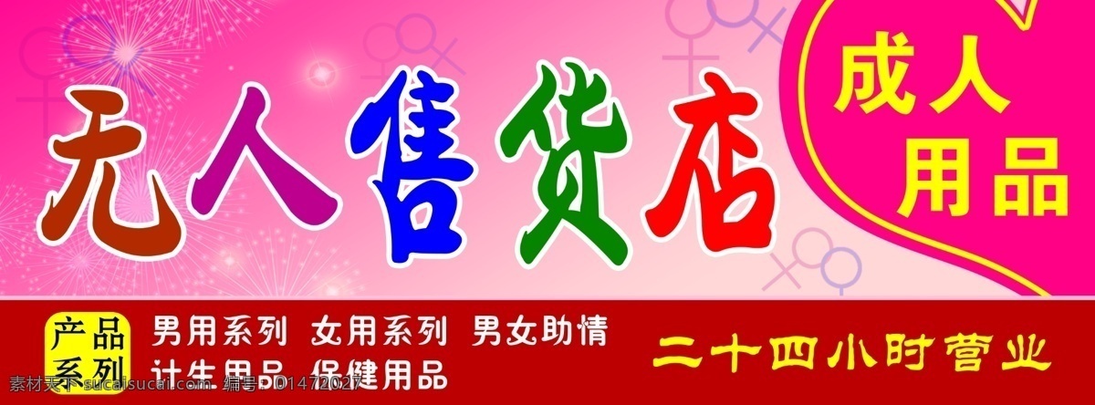 成人用品 無人售貨店 保健店 廣告牌 門頭設(shè)計(jì) 成人用品門頭 ps分層素材 分層
