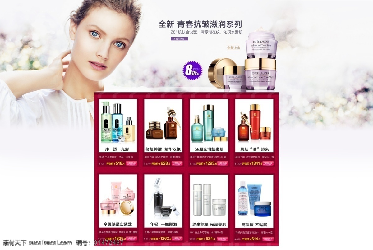 淘寶 化妝品 首頁 海報 促銷海報 護(hù)膚品海報 美女 拍拍海報 淘寶促銷 淘寶首頁海報 網(wǎng)店海報