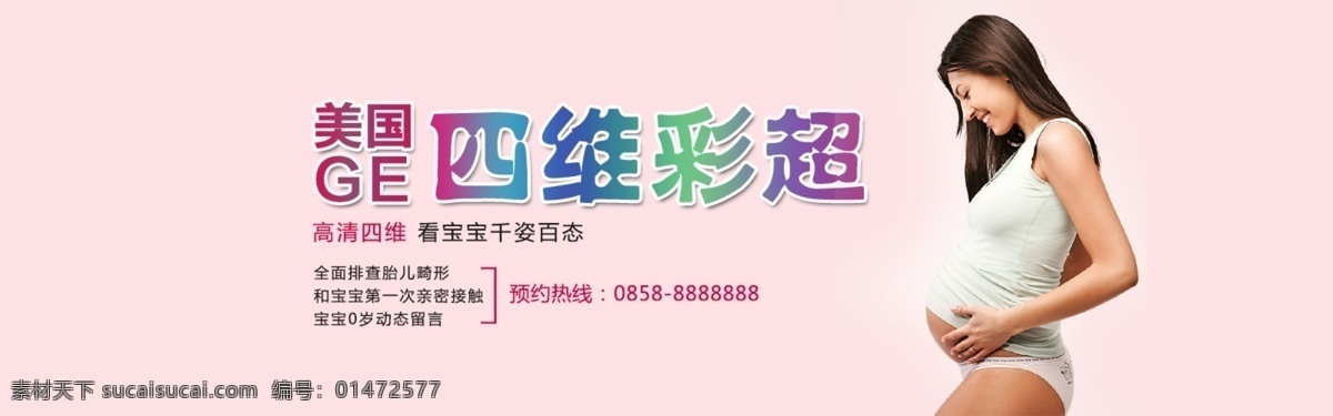 四維 彩超 banner 婦科 橫幅 新生兒 美國ce 四維彩超 六盤水 友好 醫(yī)院 原創(chuàng)設(shè)計(jì) 原創(chuàng)淘寶設(shè)計(jì)