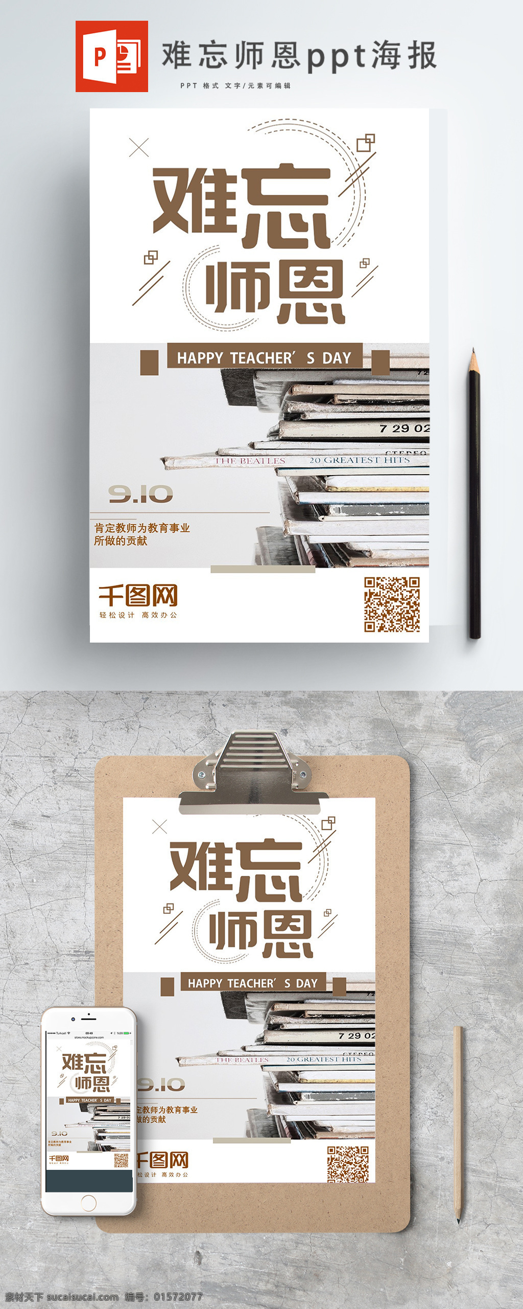 2019 難忘 師恩 教師 節(jié)日 簽 海報 教師節(jié) 手機海報 簡約 手機 banner ppt海報 難忘師恩 日簽 h5 背景 配圖 閃屏