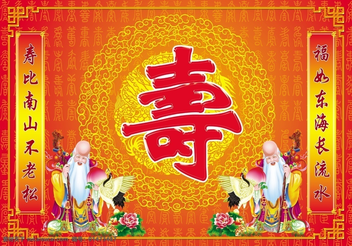 壽字 模版下載 壽桃 壽仙 仙鶴 對聯(lián) 底紋 邊框 喜慶背景