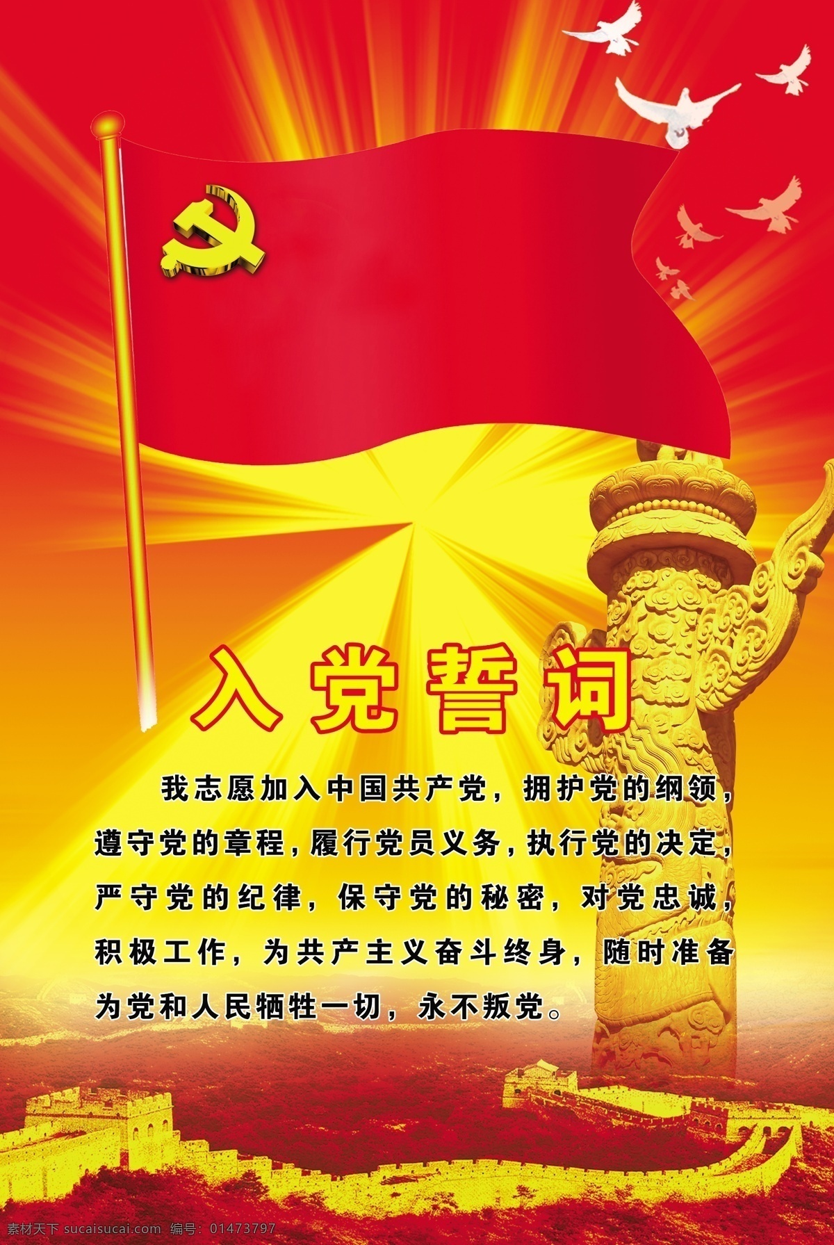 長城 黨標(biāo)志 黨建背景 國慶節(jié) 紅背景 紅旗 節(jié)日素材 入黨誓詞 入黨 誓詞 模板下載 五星紅旗 入黨內(nèi)容 源文件 展板 部隊黨建展板