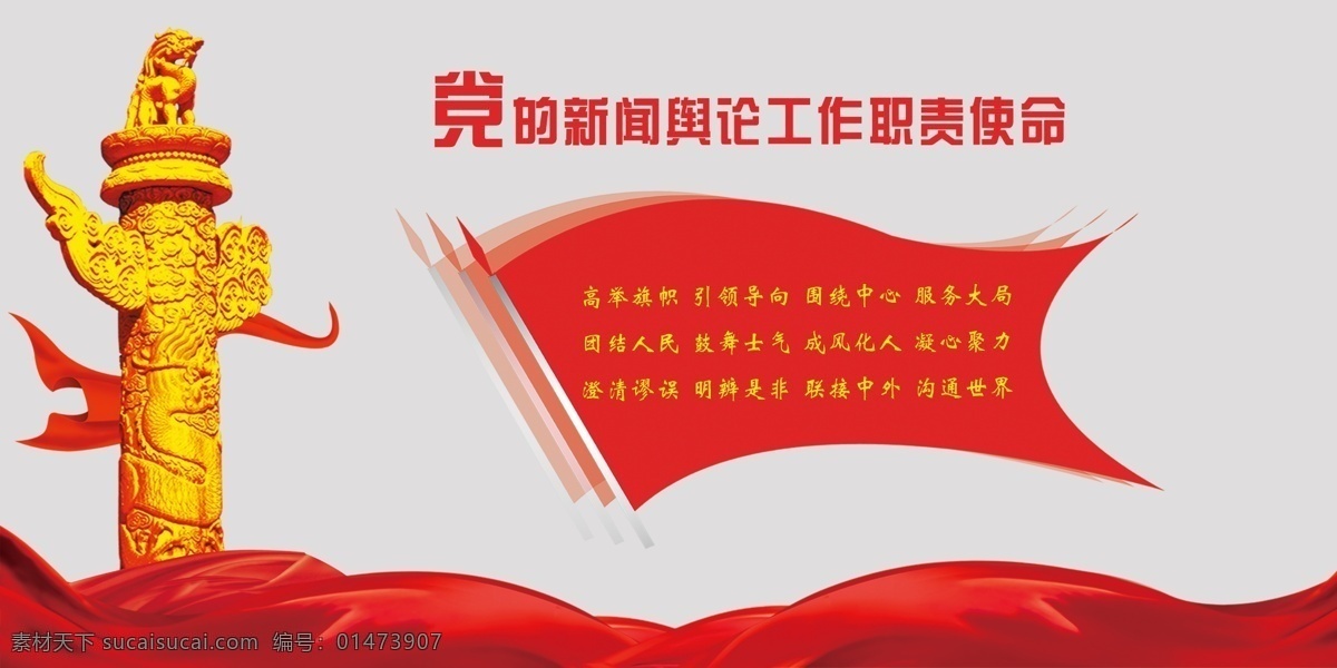黨建背景墻 華表 飄帶 48個(gè)字方針 黨的新聞輿論 工作職責(zé)使命