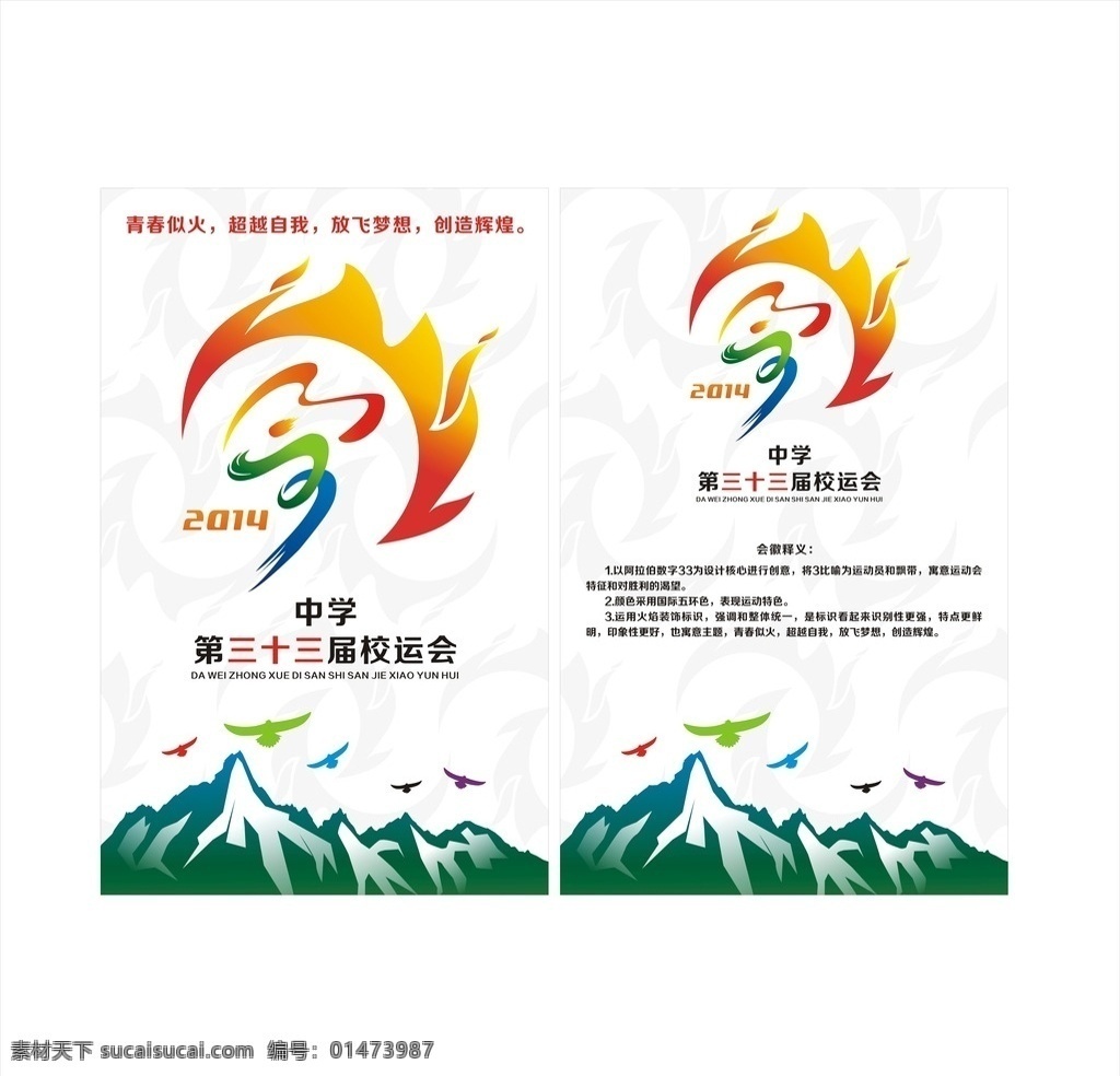 運(yùn)動(dòng)會(huì)展板 校運(yùn)會(huì) 火焰 生活 學(xué)生 雪山 logo設(shè)計(jì)