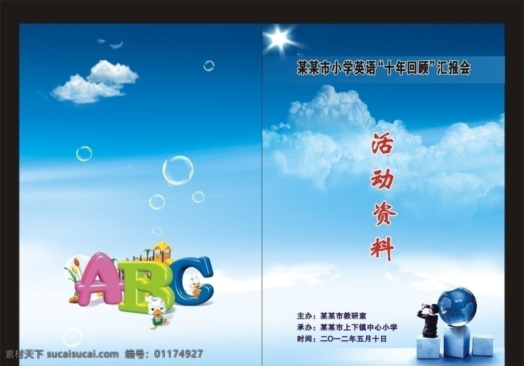 活動(dòng)資料封面 英語(yǔ) abc 英語(yǔ)封面 藍(lán)天 白云 兒童 太陽(yáng) 氣泡 封面 藍(lán)色封面 矢量