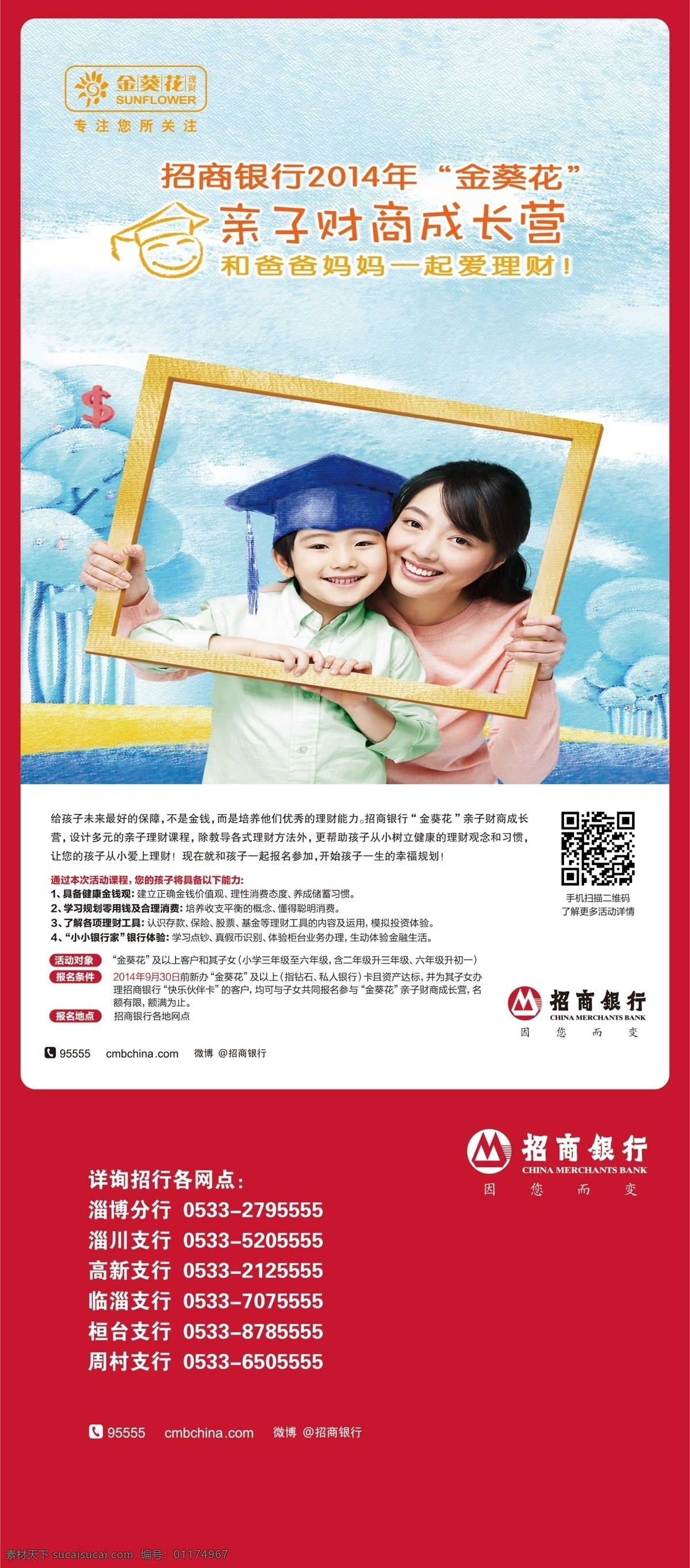 親子 財(cái) 商 成長 展板 招商銀行 親子財(cái)商 成長營 金葵花 和爸爸媽媽 一起 愛理財(cái) 理財(cái) x展架 海報 折頁 展板模板 紅色