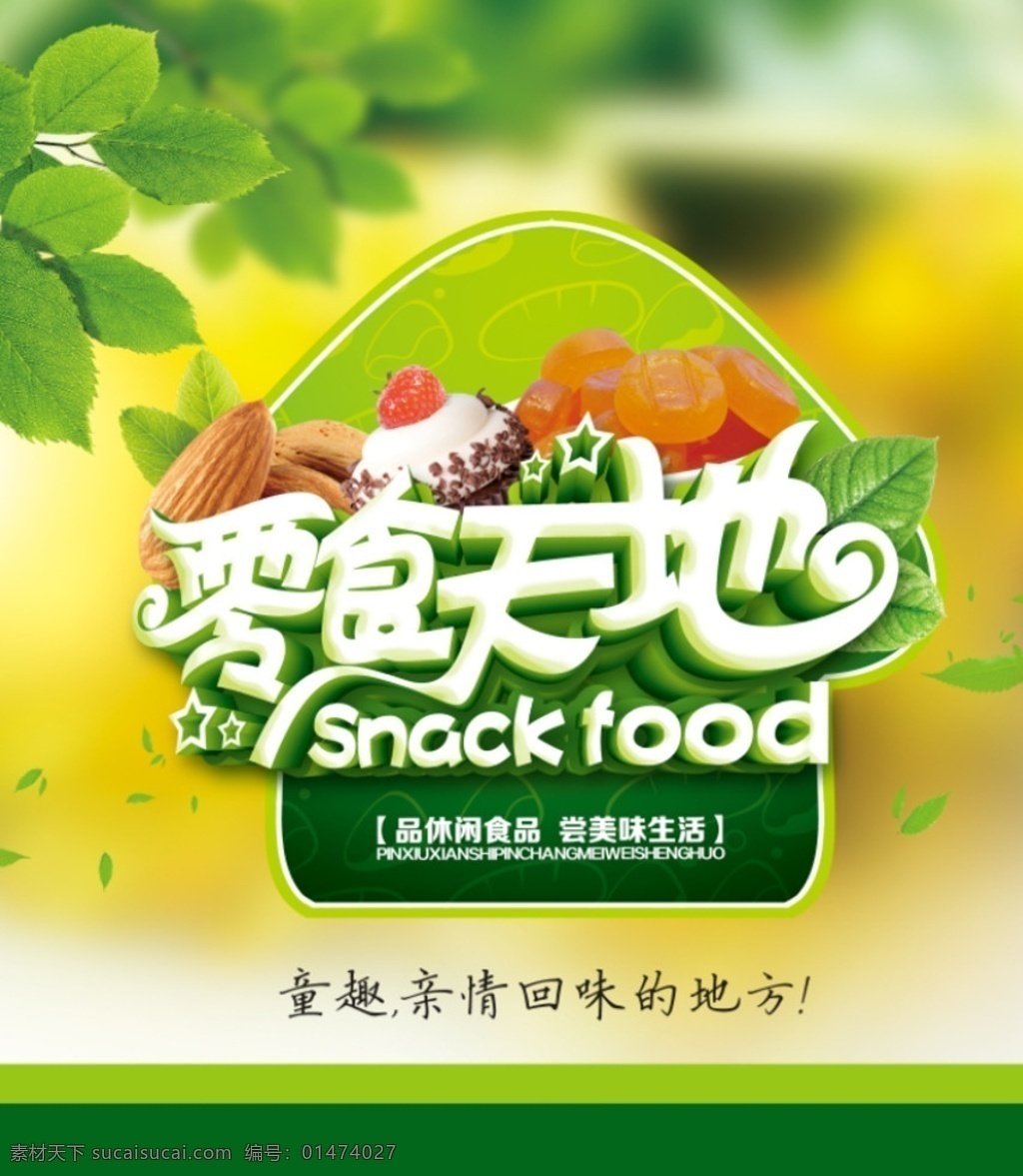 零食 零食海報 散裝食品 休閑食品 休閑食品專區(qū) 美食 休閑小吃 小零食 休閑美味 果凍 糖果海報 休閑美食 進(jìn)口產(chǎn)品 休閑生活 食品 超市吊牌 超市掛畫 休閑食品展板 休閑食品墻畫 休閑產(chǎn)品掛畫 休閑食品海報 休閑食品設(shè)計 零食展架 零食宣傳單 休閑食品單頁 零食產(chǎn)品促銷 休閑食品折頁