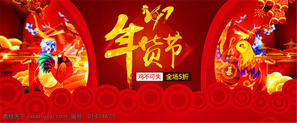 淘寶 2017 年貨 節(jié) 海報(bào) 天貓 京東 淘寶年貨海報(bào) 雞年貨海報(bào) 年貨促銷海報(bào)