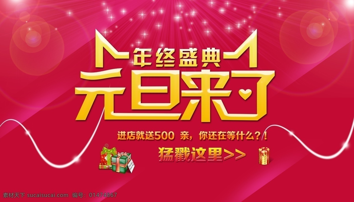 元旦 商場 年終 盛典 新年 元旦來了 年終盛典 進店促銷 禮品盒 光斑 星光 光線 絢麗光線 元旦海報 促銷海報 節(jié)日素材 廣告設計模板 紅色