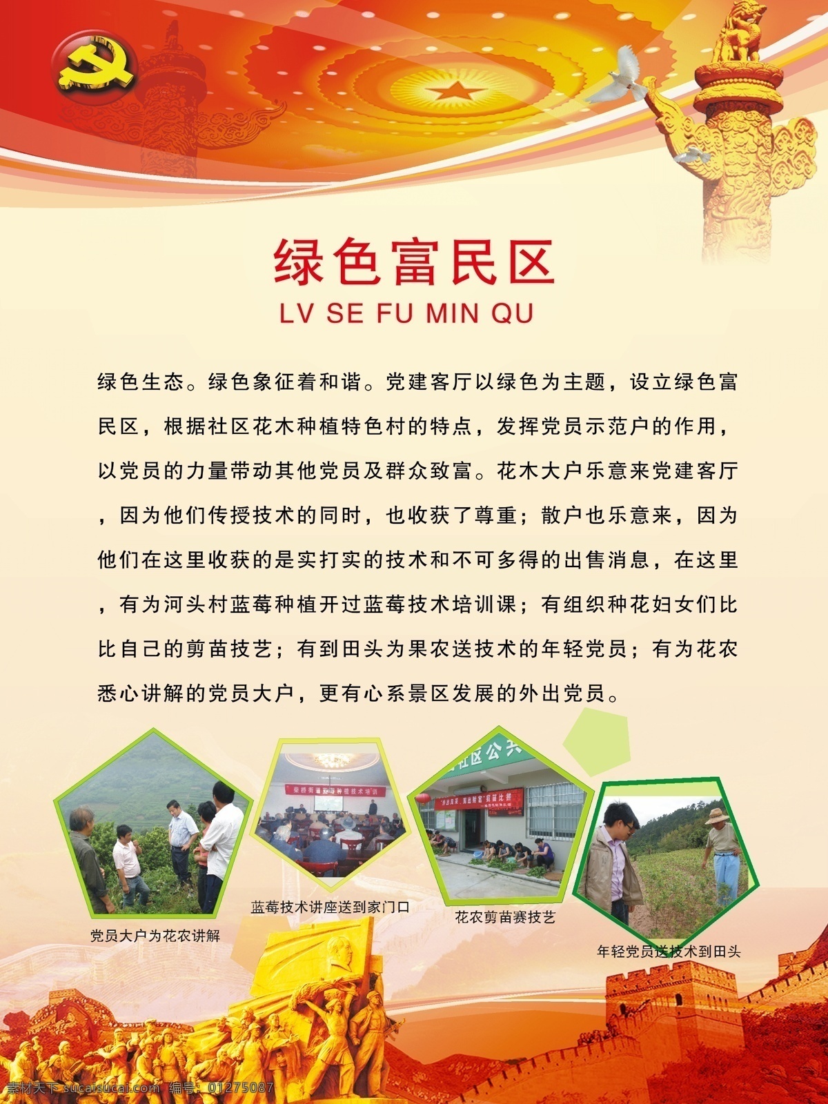 社區(qū)文化展板 綠色富民區(qū) 社區(qū)文化 社區(qū)宣傳 社區(qū)展板 和諧社區(qū) 鄉(xiāng)村農(nóng)業(yè) 農(nóng)業(yè)發(fā)展