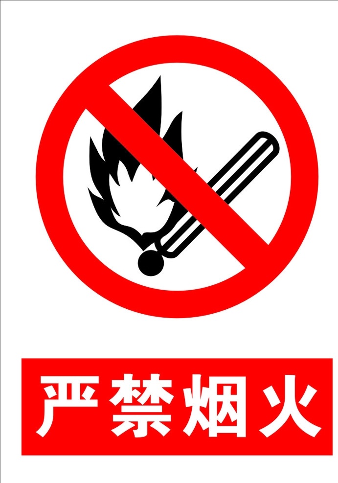 嚴(yán)禁煙火 海報 駕校 禁止吸煙 制度 禁止煙火
