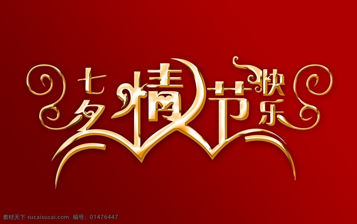 金色 七夕 藝術(shù) 字 情人節(jié) 七夕節(jié) 快樂 藝術(shù)字 字體 金屬