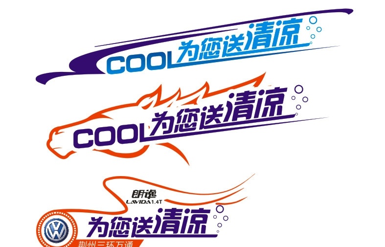 炫目車貼 車貼 夏季 清涼 異形 造型 其他設(shè)計(jì) 矢量