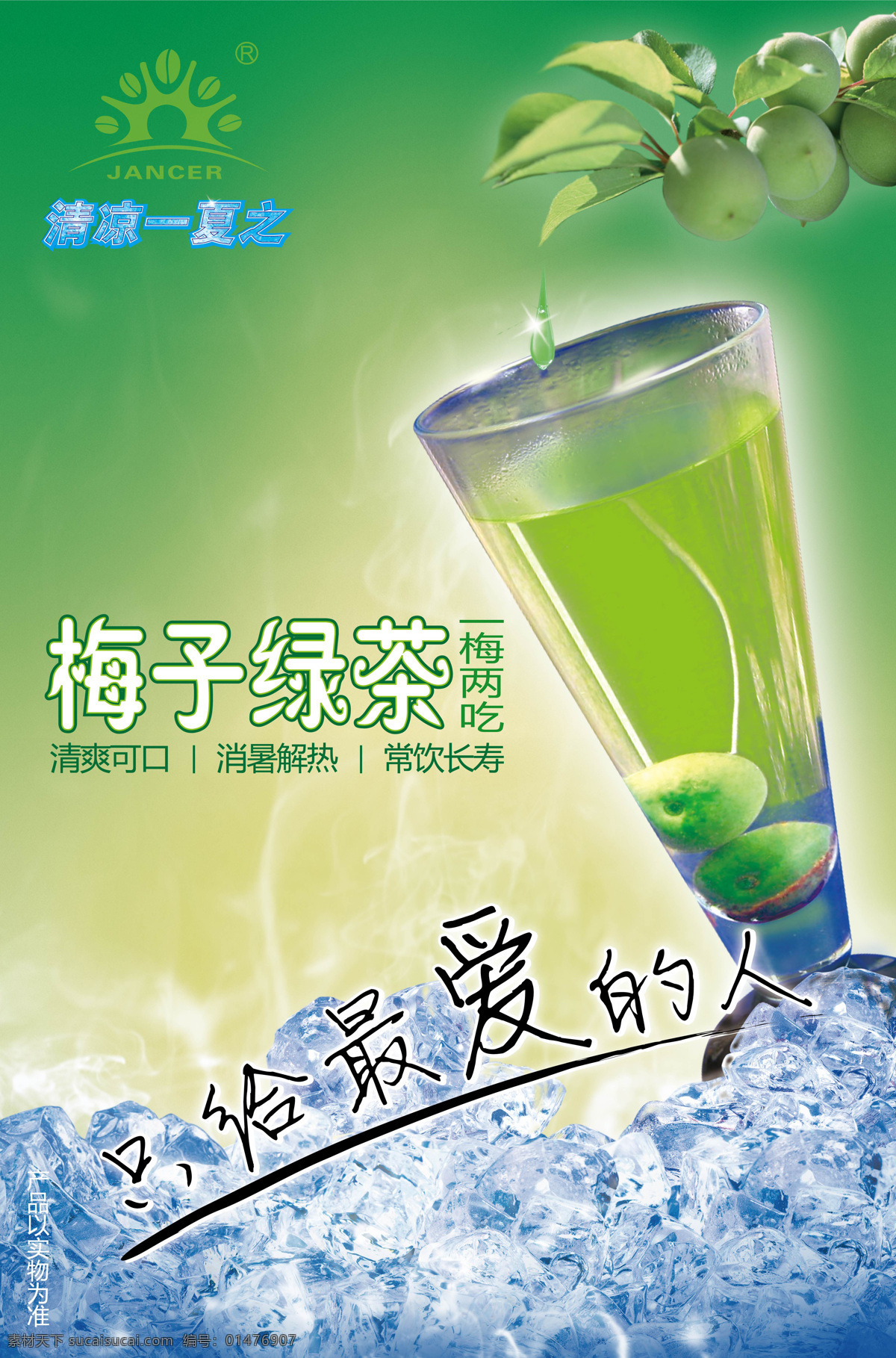 300 冰塊 青梅 清涼一夏 設(shè)計(jì)圖庫 霧氣 飲料 只給最愛的人 梅子綠茶海報(bào) 梅子綠茶 佳誠 清爽可口 消暑解熱 常飲長壽