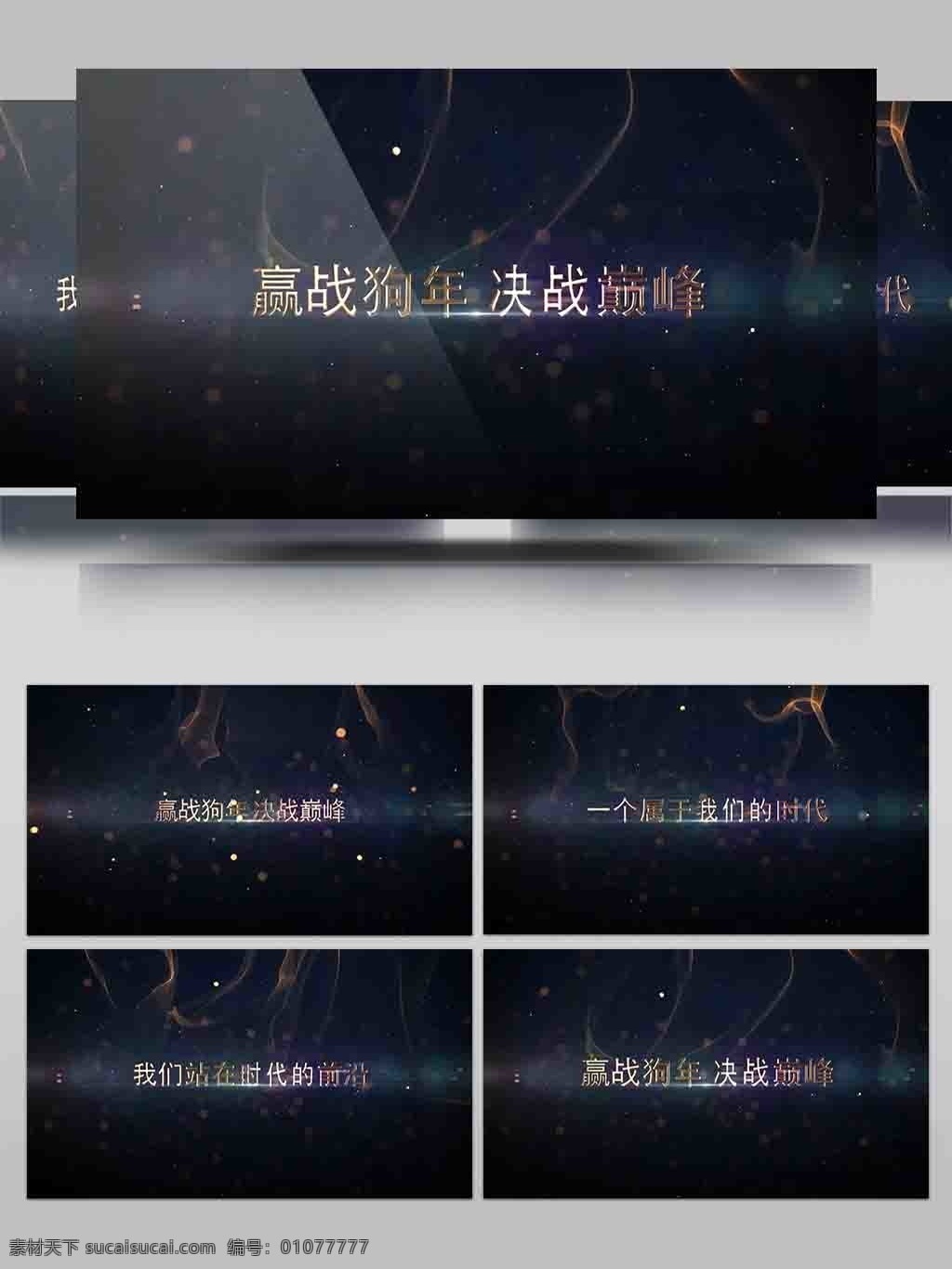 奢華 金色 粒子 宣傳 標(biāo)題 動(dòng)畫 獎(jiǎng)勵(lì) 時(shí)尚 開場 視頻 大氣 倒計(jì)時(shí) 晚會(huì) 科技感 互聯(lián)網(wǎng) 震撼 倒數(shù) 2018 企業(yè)年會(huì) 公司年會(huì) 盛典 典禮 員工頒獎(jiǎng) 總結(jié) 動(dòng)畫特效 文字特效