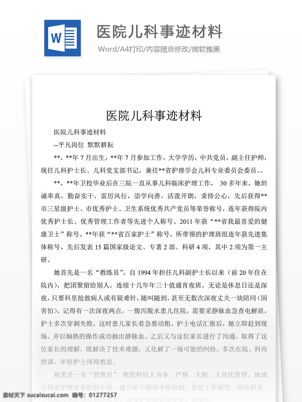 推薦 醫(yī)院 兒科 典型 事跡 材料 樣本 事跡材料模板 事跡材料格式 先進(jìn)事跡材料 實用文檔 word文檔 文檔模板