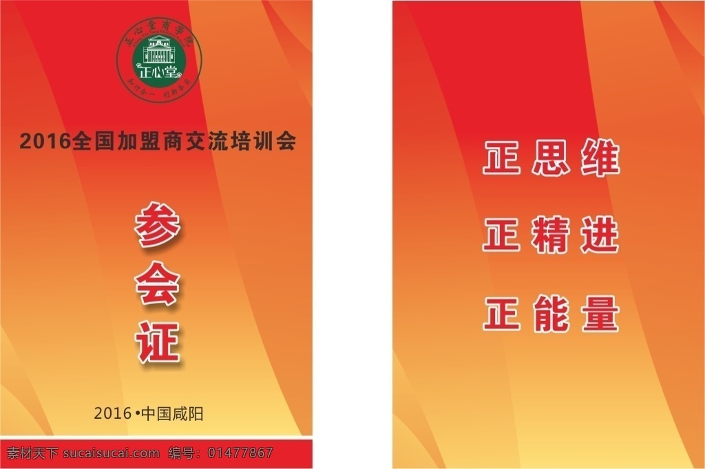 參會(huì)證 正心堂 交流培訓(xùn)會(huì) 橙色