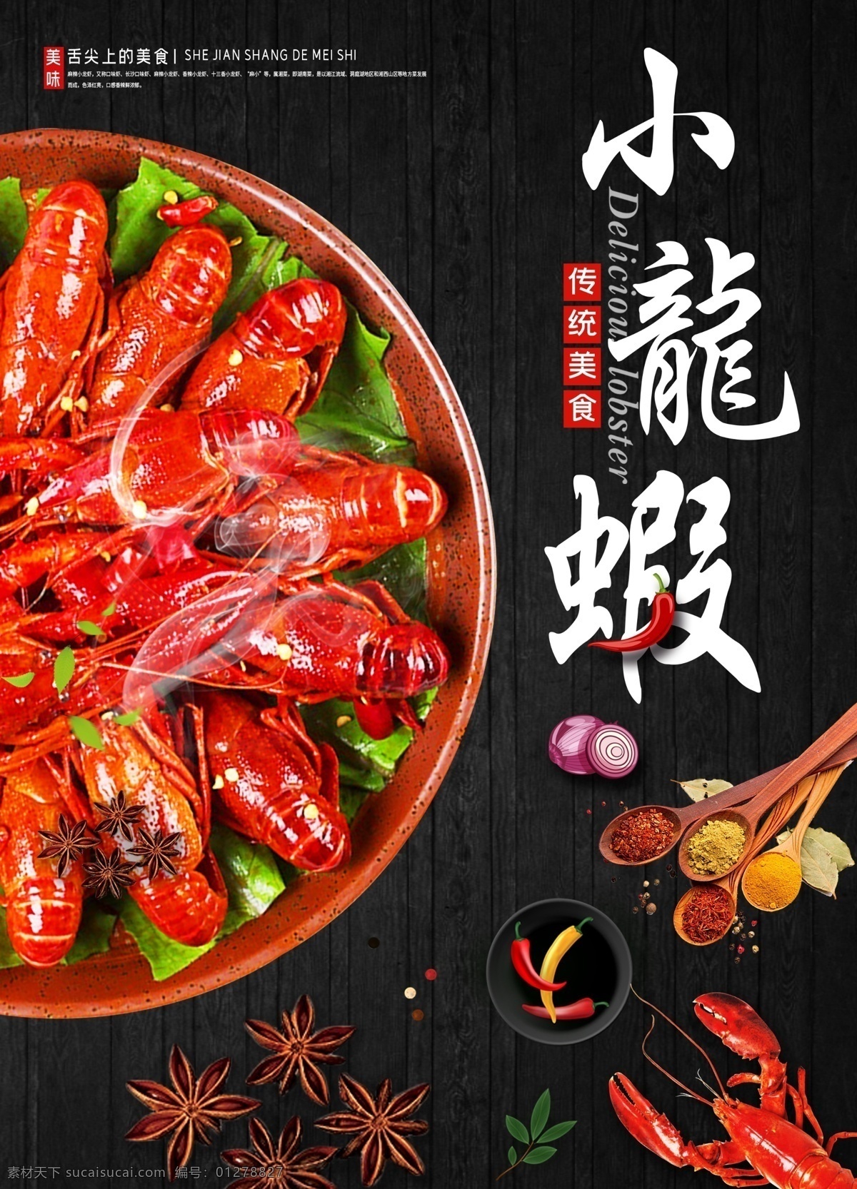 小龍蝦海報(bào) 小龍蝦掛畫 小龍蝦易拉寶 小龍蝦展架 小龍蝦宣傳單 小龍蝦dm 小龍蝦展板 小龍蝦上市 新鮮小龍蝦 新品小龍蝦 美味小龍蝦 鹽水小龍蝦 蒜香小龍蝦 五香小龍蝦 香辣小龍蝦 水煮小龍蝦 啤酒小龍蝦 麻辣小龍蝦 小龍蝦條幅 小龍蝦促銷 小龍蝦招貼 海鮮美食 小龍蝦