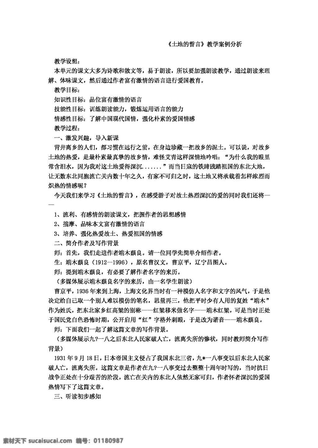 語文 人教 版 土地 誓言 教學案例分析 教案 人教版
