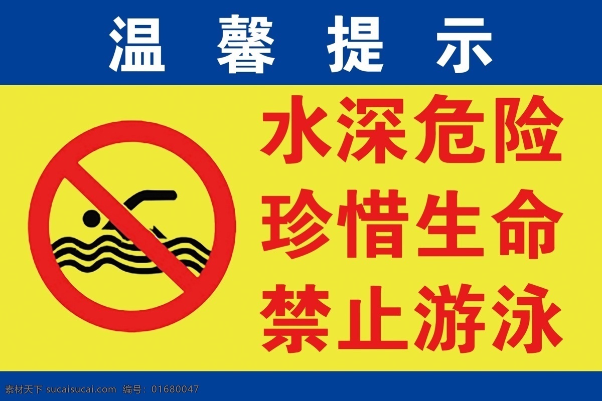 珍愛生命 預(yù)防溺水展板 水深危險 禁止游泳 珍愛生命畫面