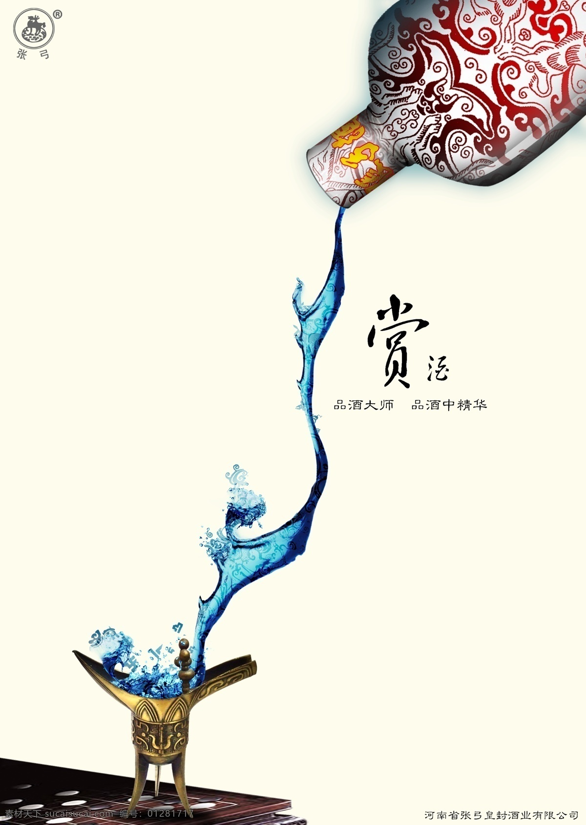 張弓 酒 品酒 大師 篇 張弓酒 海報(bào) 招貼 水花 漢代 古典 廣告設(shè)計(jì)模板 源文件庫(kù)
