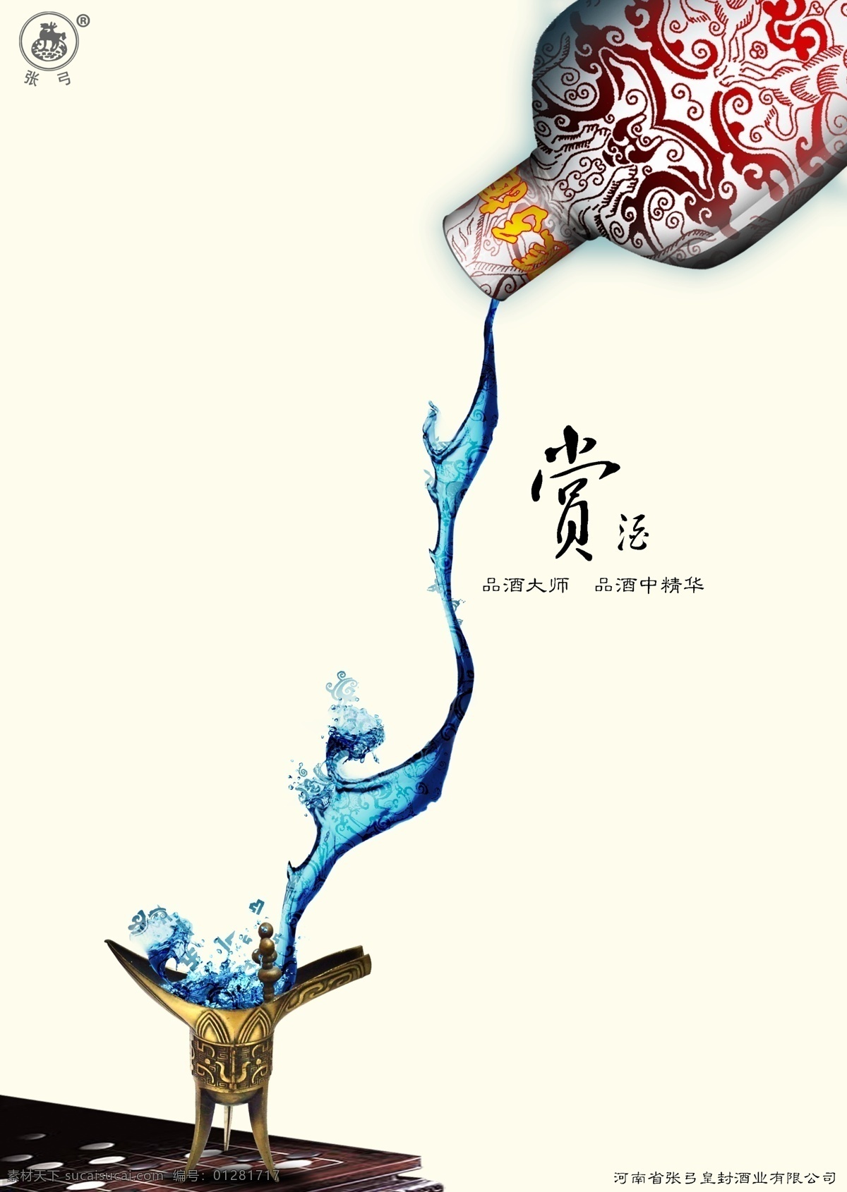 张弓 酒 品酒 大师 篇 张弓酒 海报 招贴 水花 汉代 古典 广告设计模板 源文件库