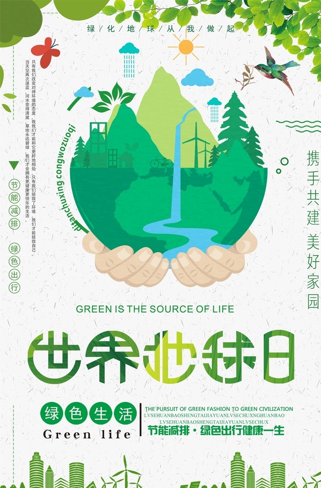 愛護(hù)地球 世界清潔 地球日 綠色城市 城市綠化 綠色環(huán)保 環(huán)保展板 綠色地球 綠色展板 低碳節(jié)能 生態(tài)環(huán)保 保護(hù)地球 低碳生活 綠色家園 愛護(hù)環(huán)境 環(huán)保 環(huán)保公益廣告 世界環(huán)境日 地球關(guān)燈 一小時(shí) 植樹節(jié) 創(chuàng)建文明城市 世界地球日 無車日 文明城市 美麗家園 保護(hù)環(huán)境 植樹造林 世界森林日 環(huán)保公益海報(bào)