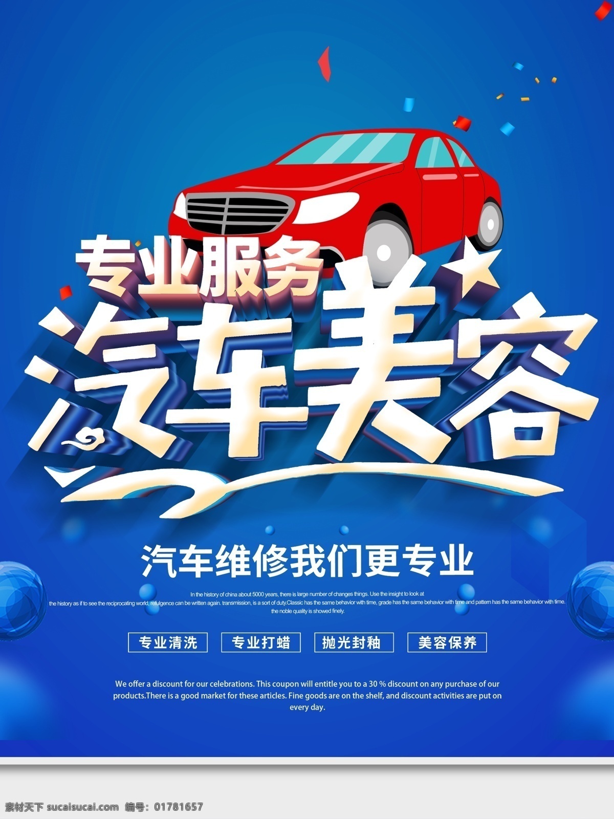 專業(yè)保養(yǎng) 汽車維修 汽車保養(yǎng) 汽車美容中心 汽車美容會館 汽車美容宣傳 汽車美容海報 汽車美容廣告 汽車美容dm 汽車美容傳單 汽車美容招貼 汽車美容展板 汽車美容背景 汽車美容招牌 汽車美容店 專業(yè)洗車 汽車美容連鎖 汽車美容單頁 洗車服務 汽車裝潢 汽車美容服務 汽車養(yǎng)護