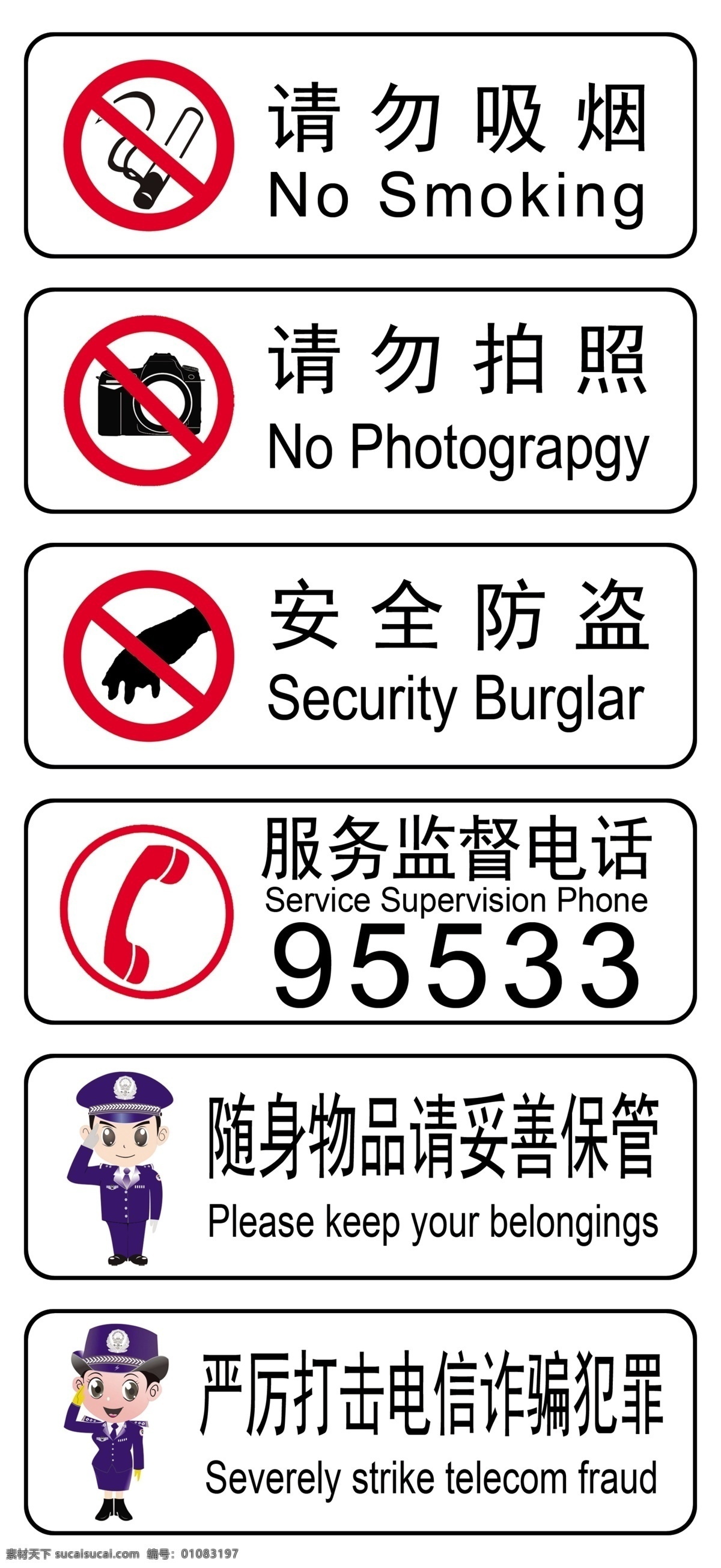 警示牌 請(qǐng)勿吸煙 請(qǐng)勿拍照 安全防盜 服務(wù)監(jiān)督電話 隨時(shí)物品 請(qǐng)妥善保管 嚴(yán)厲打擊 電信詐騙犯罪 分層